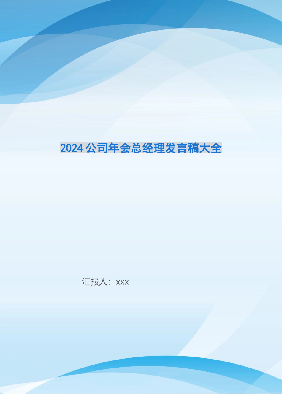 2024公司年会总经理发言稿大全_第1页