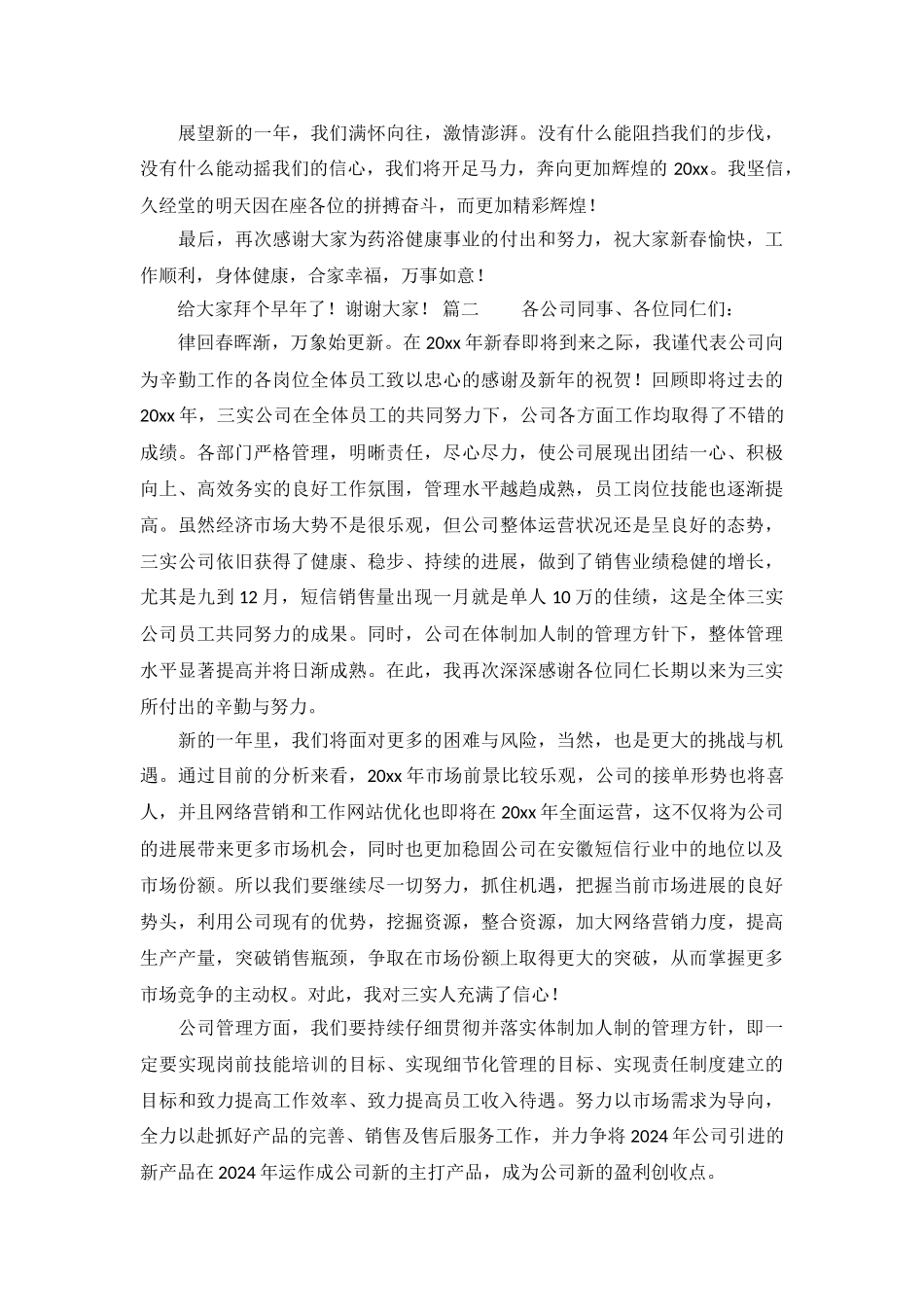 2024公司年会总经理发言稿大全_第3页