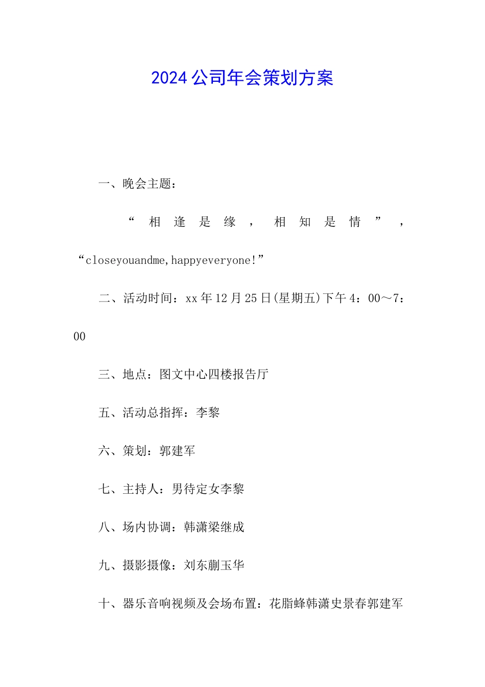 2024公司年会策划方案_第1页