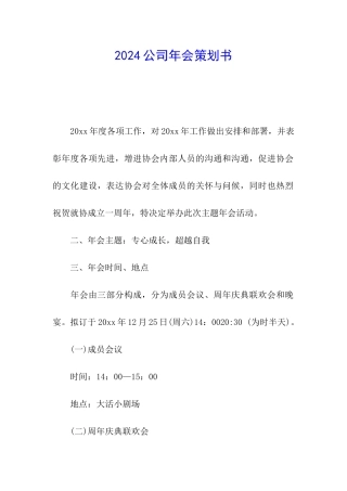 2024公司年会策划书