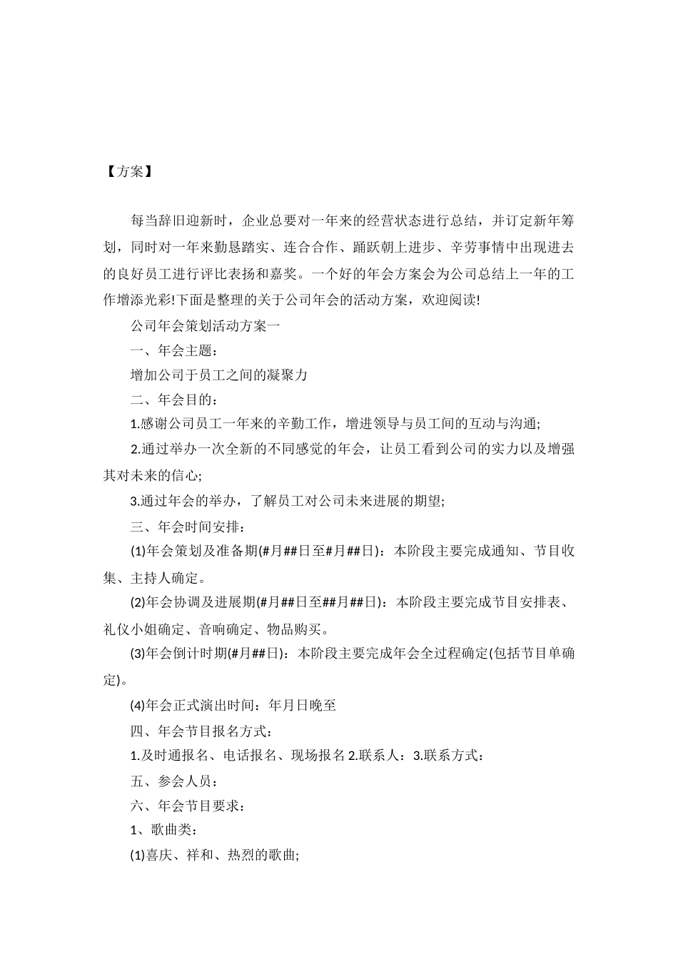 2024公司年会策划活动方案_第2页