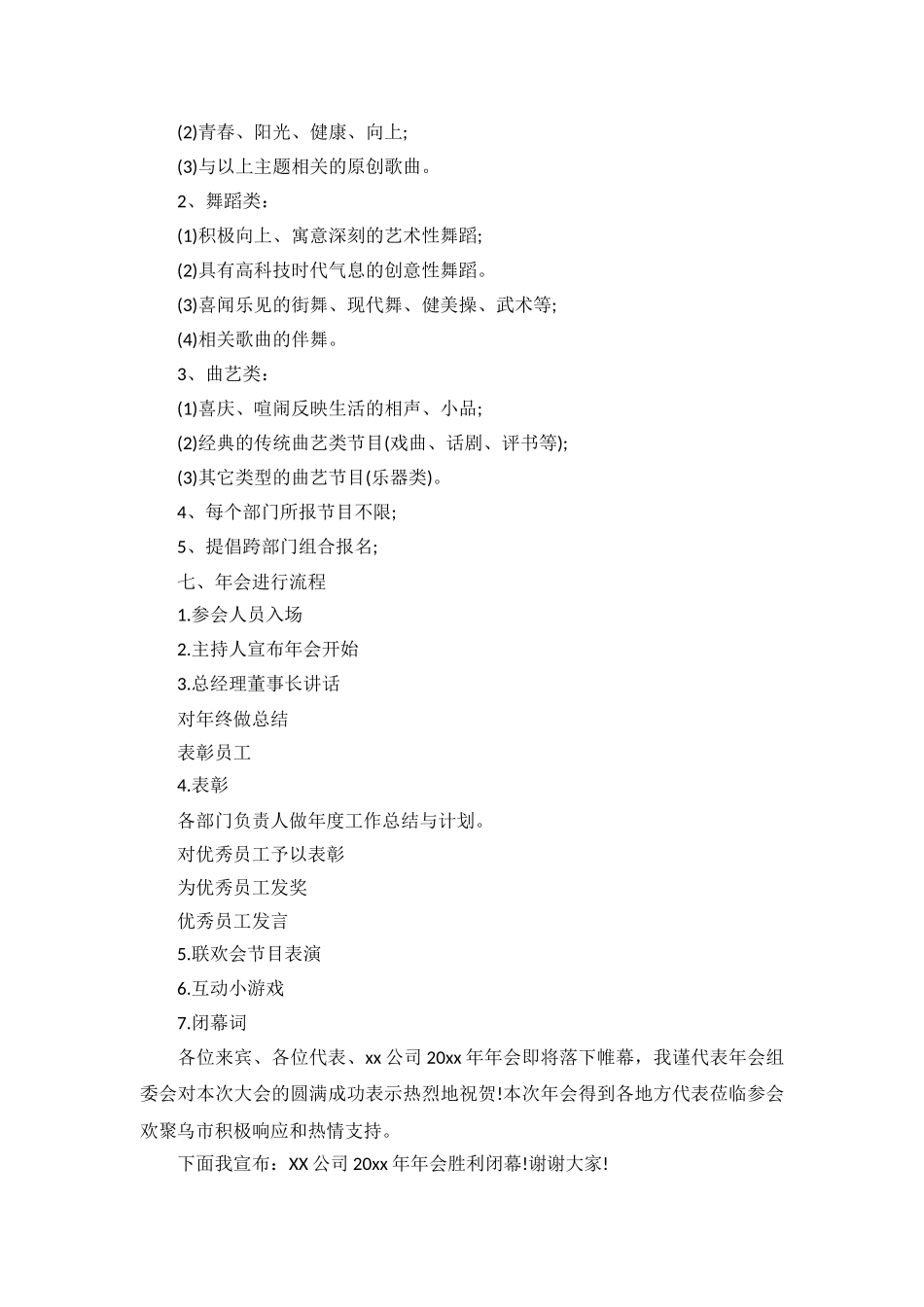 2024公司年会策划活动方案_第3页