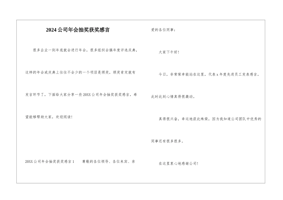 2024公司年会抽奖获奖感言_第1页