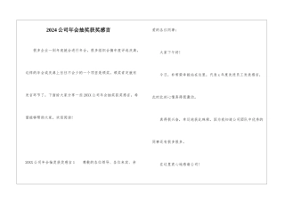 2024公司年会抽奖获奖感言
