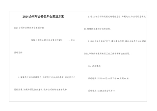 2024公司年会特色年会策划方案