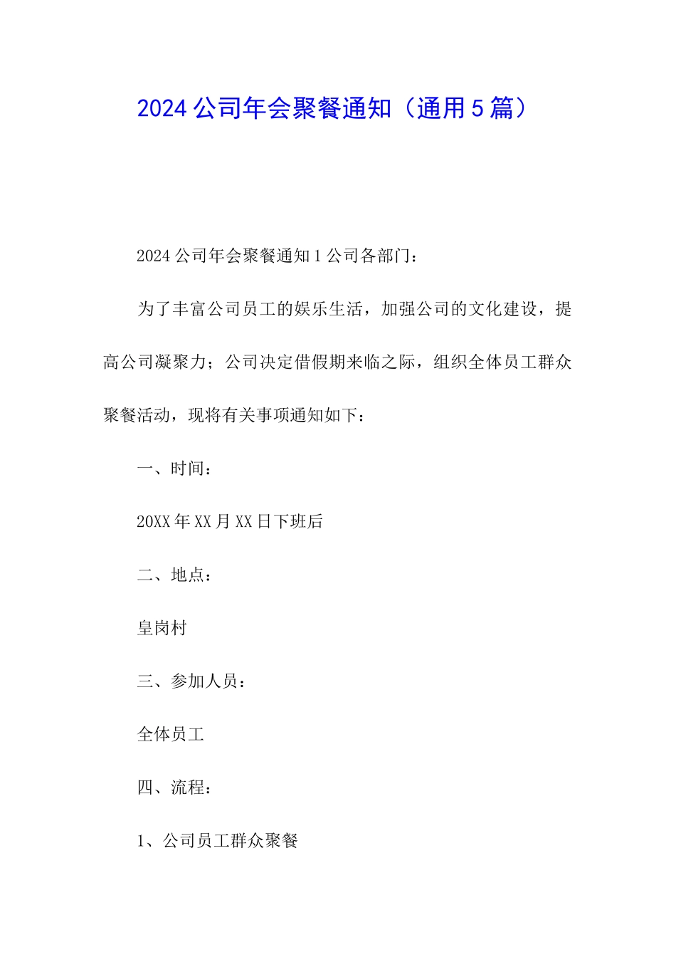 2024公司年会聚餐通知_第1页