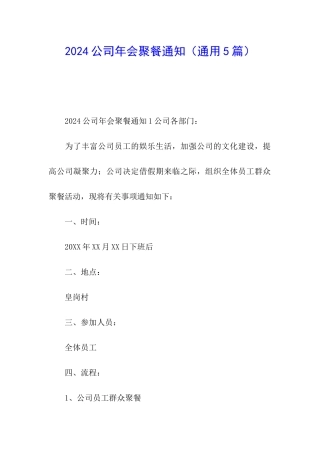 2024公司年会聚餐通知