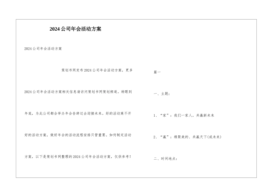 2024公司年会活动方案_第1页