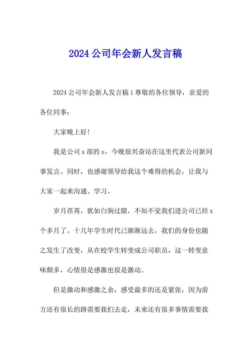 2024公司年会新人发言稿_第1页