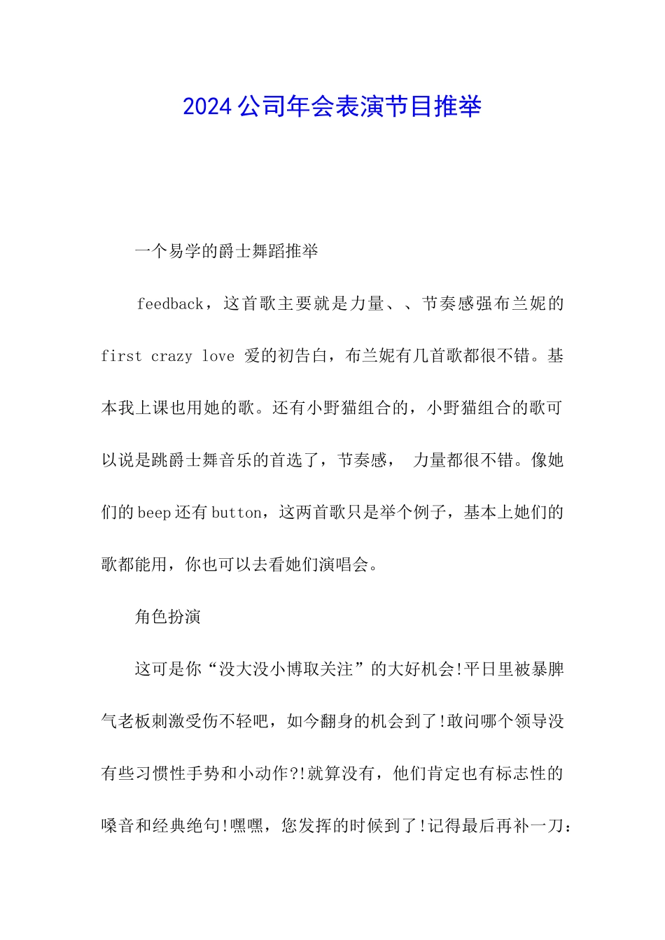 2024公司年会表演节目推荐_第1页