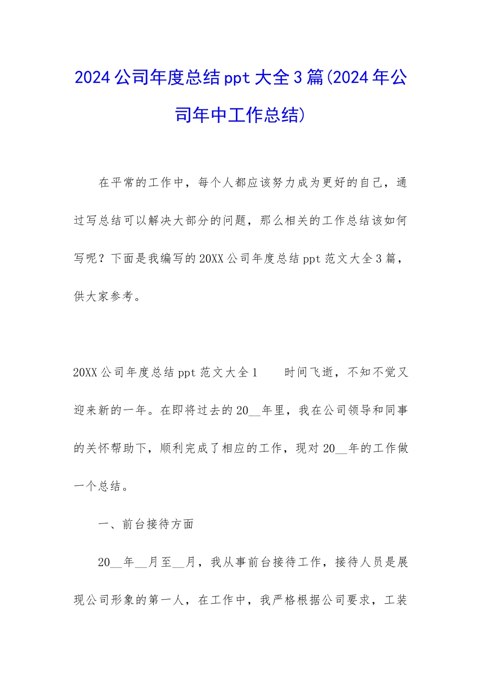2024公司年度总结ppt大全3篇_第1页