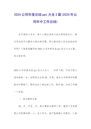 2024公司年度总结ppt大全3篇