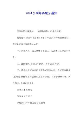 2024公司年终尾牙通知
