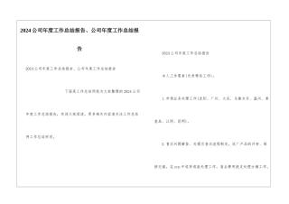 2024公司年度工作总结报告、公司年度工作总结报告