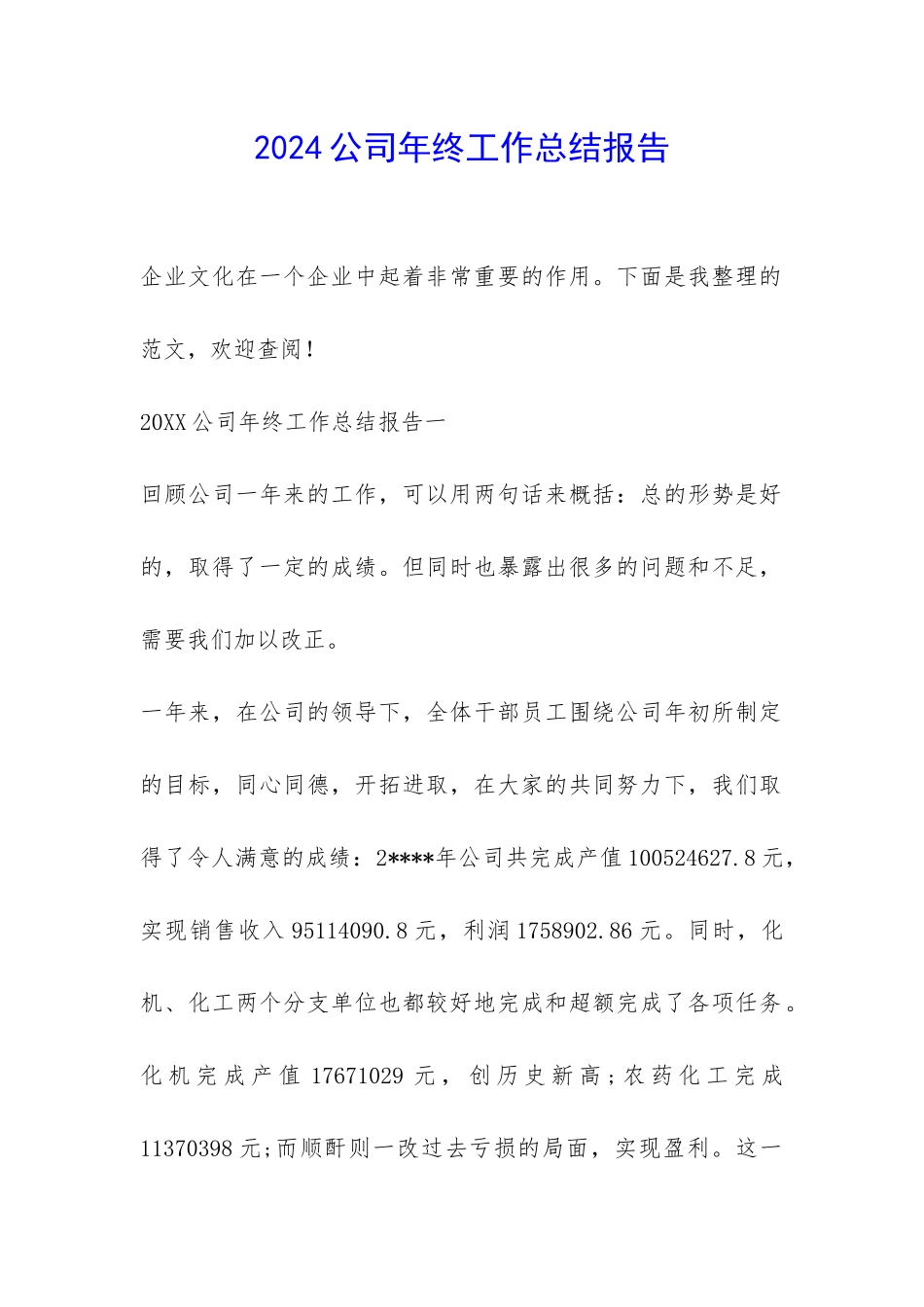 2024公司年终工作总结报告-_第1页