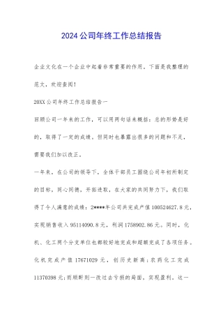 2024公司年终工作总结报告-