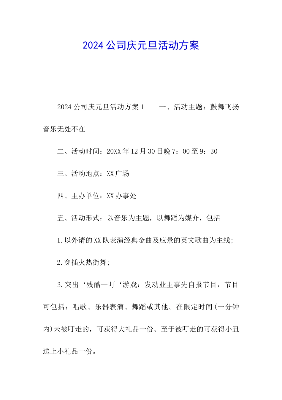 2024公司庆元旦活动方案_第1页