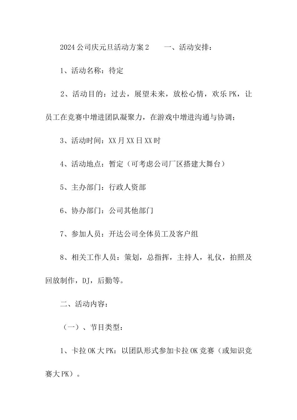2024公司庆元旦活动方案_第3页