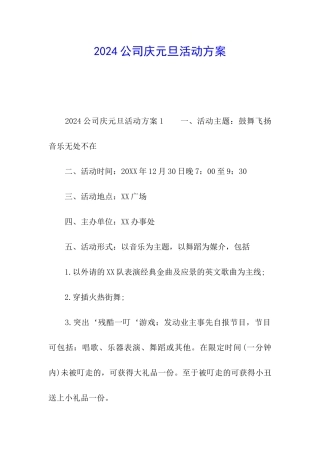2024公司庆元旦活动方案