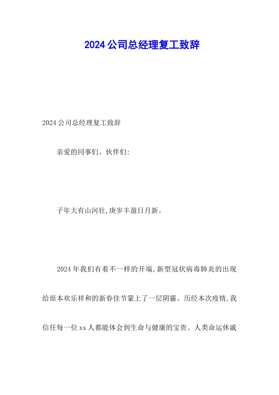 2024公司总经理复工致辞_第1页