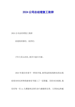 2024公司总经理复工致辞