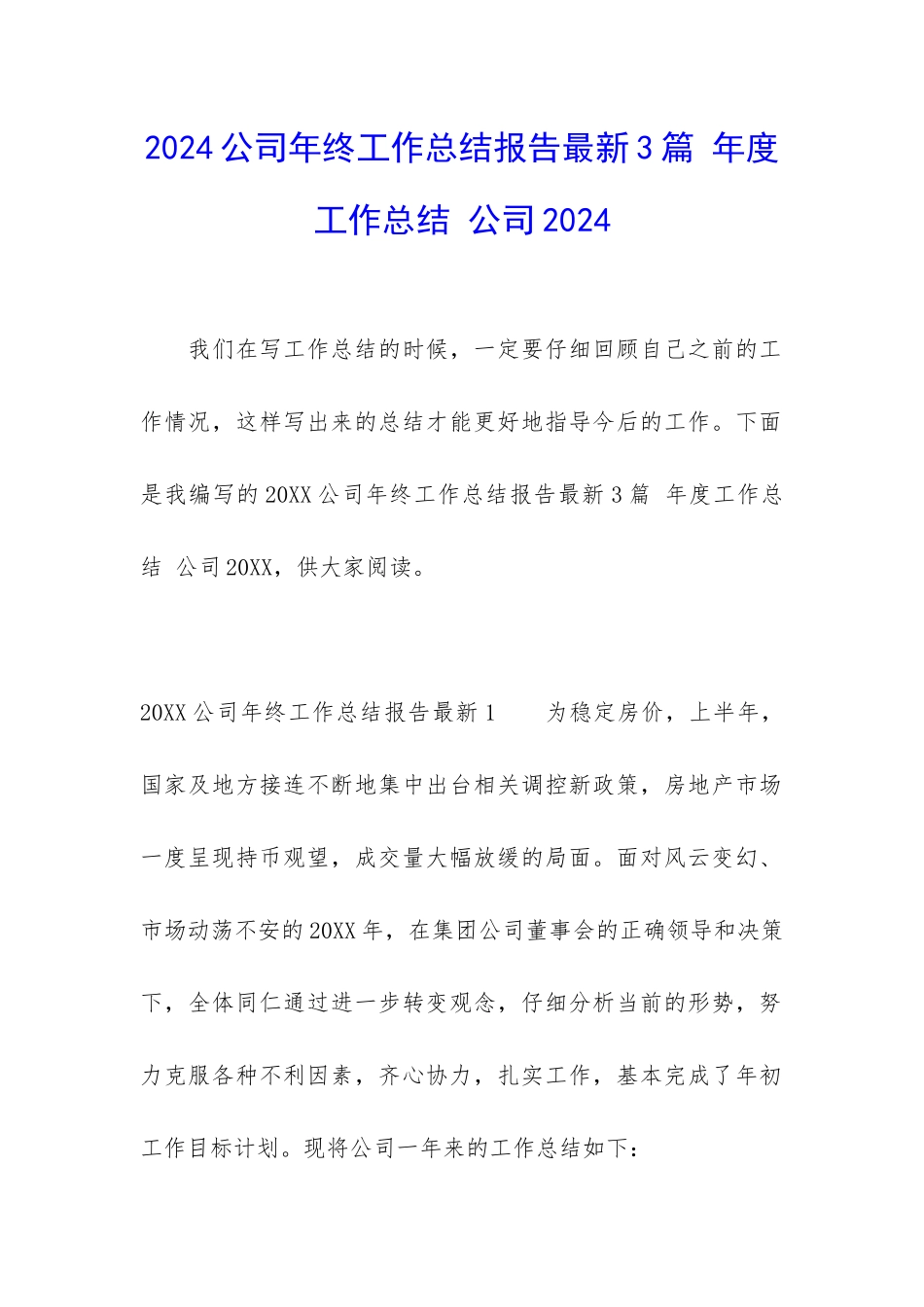 2024公司年终工作总结报告最新3篇-年度工作总结-公司2024_第1页