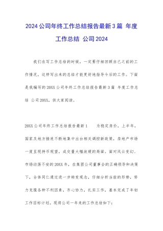2024公司年终工作总结报告最新3篇-年度工作总结-公司2024
