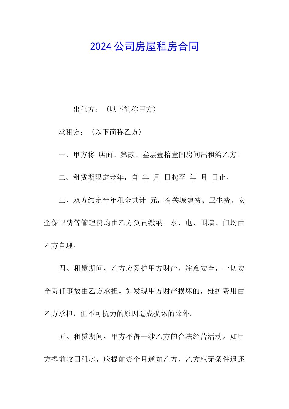 2024公司房屋租房合同_第1页