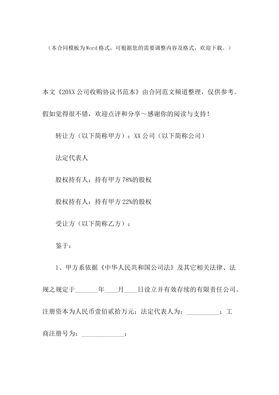 2024公司收购协议书范本_第2页