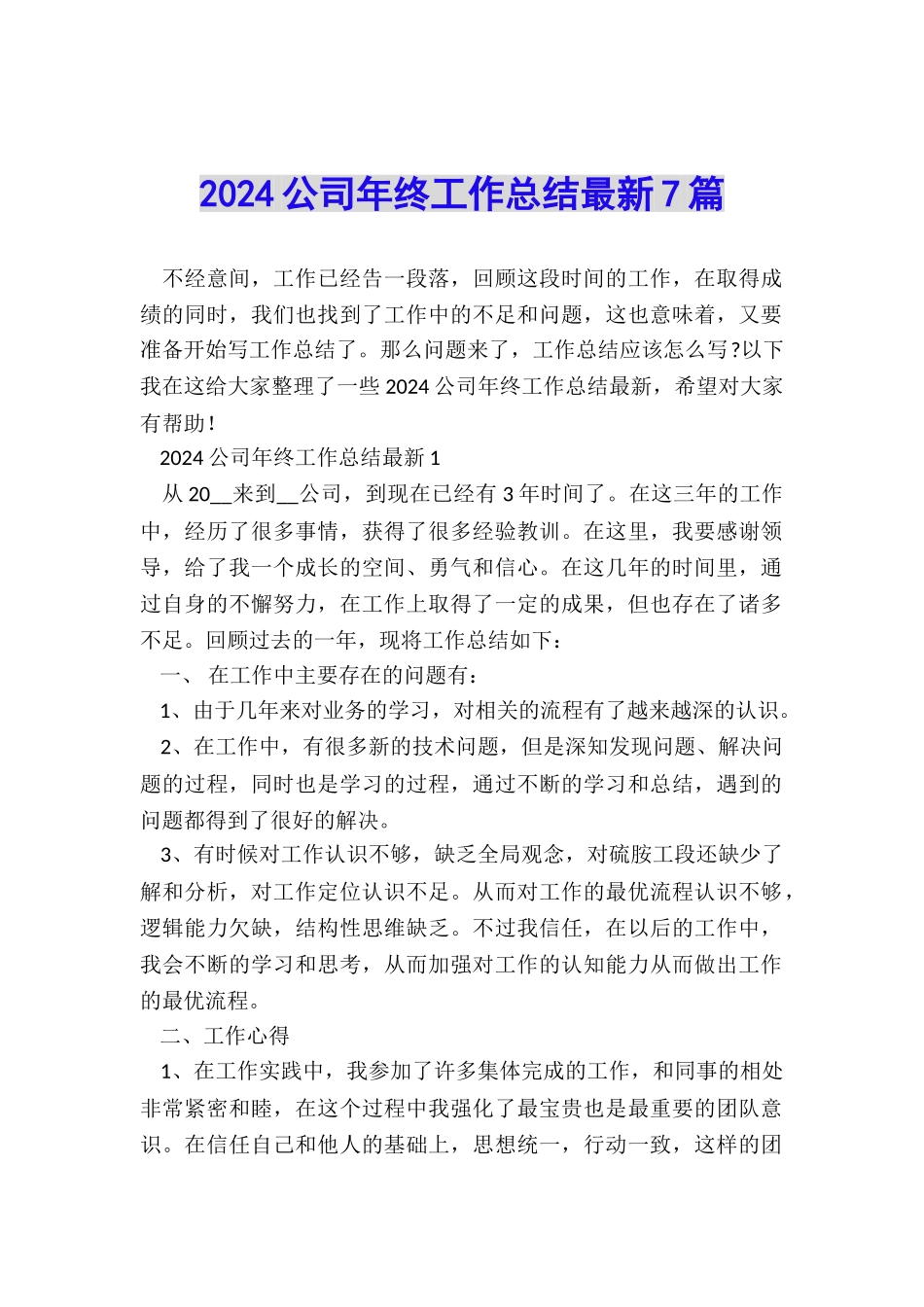 2024公司年终工作总结最新7篇_第1页