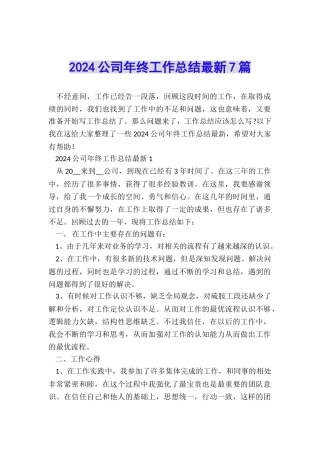 2024公司年终工作总结最新7篇