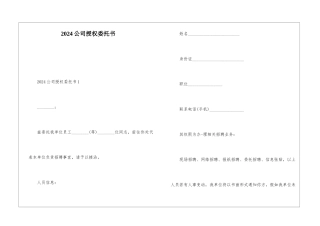2024公司授权委托书