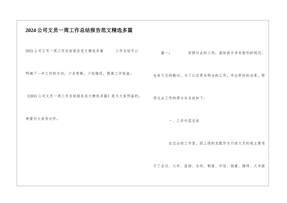 2024公司文员一周工作总结报告范文精选多篇_第1页
