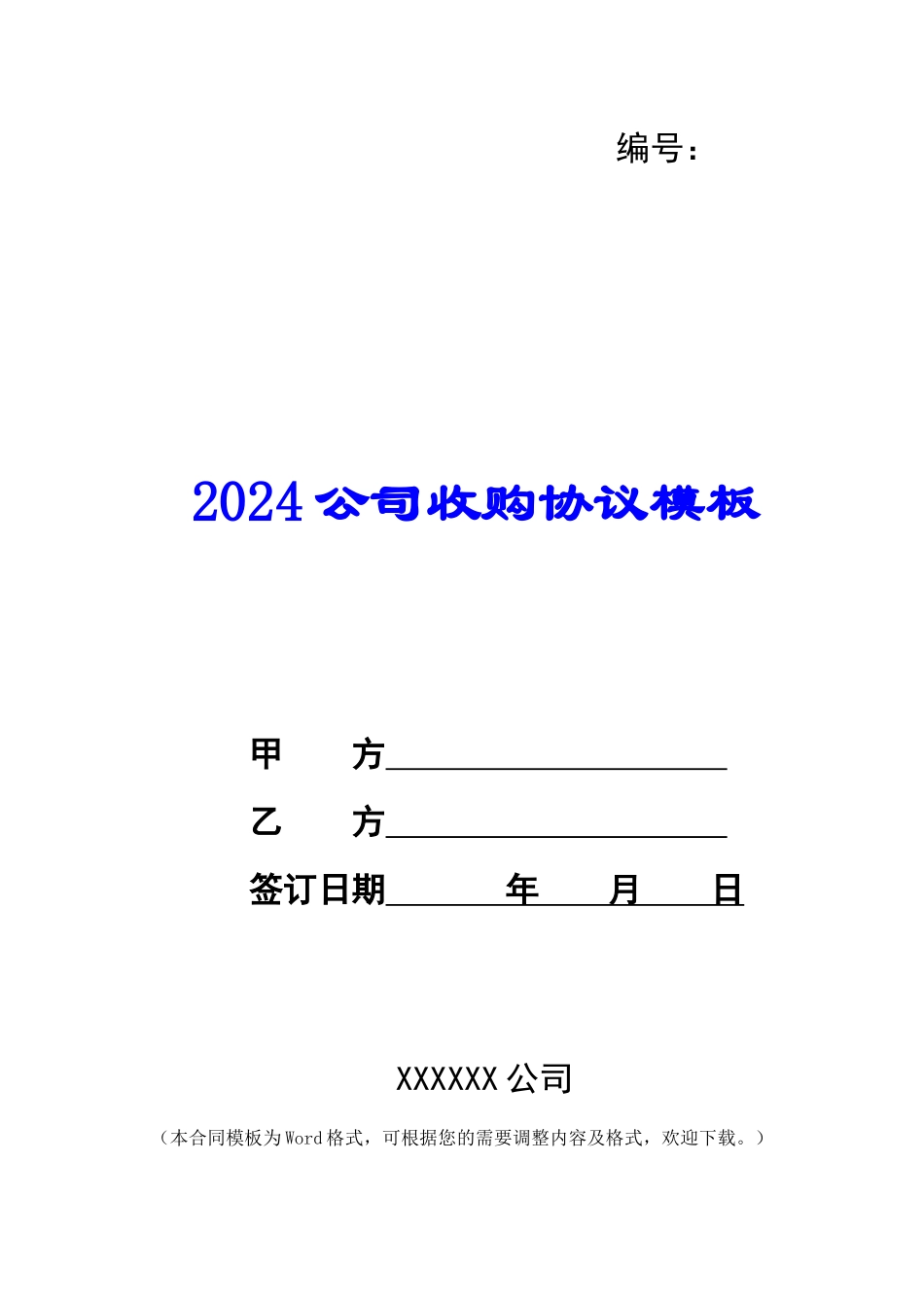 2024公司收购协议模板_第1页