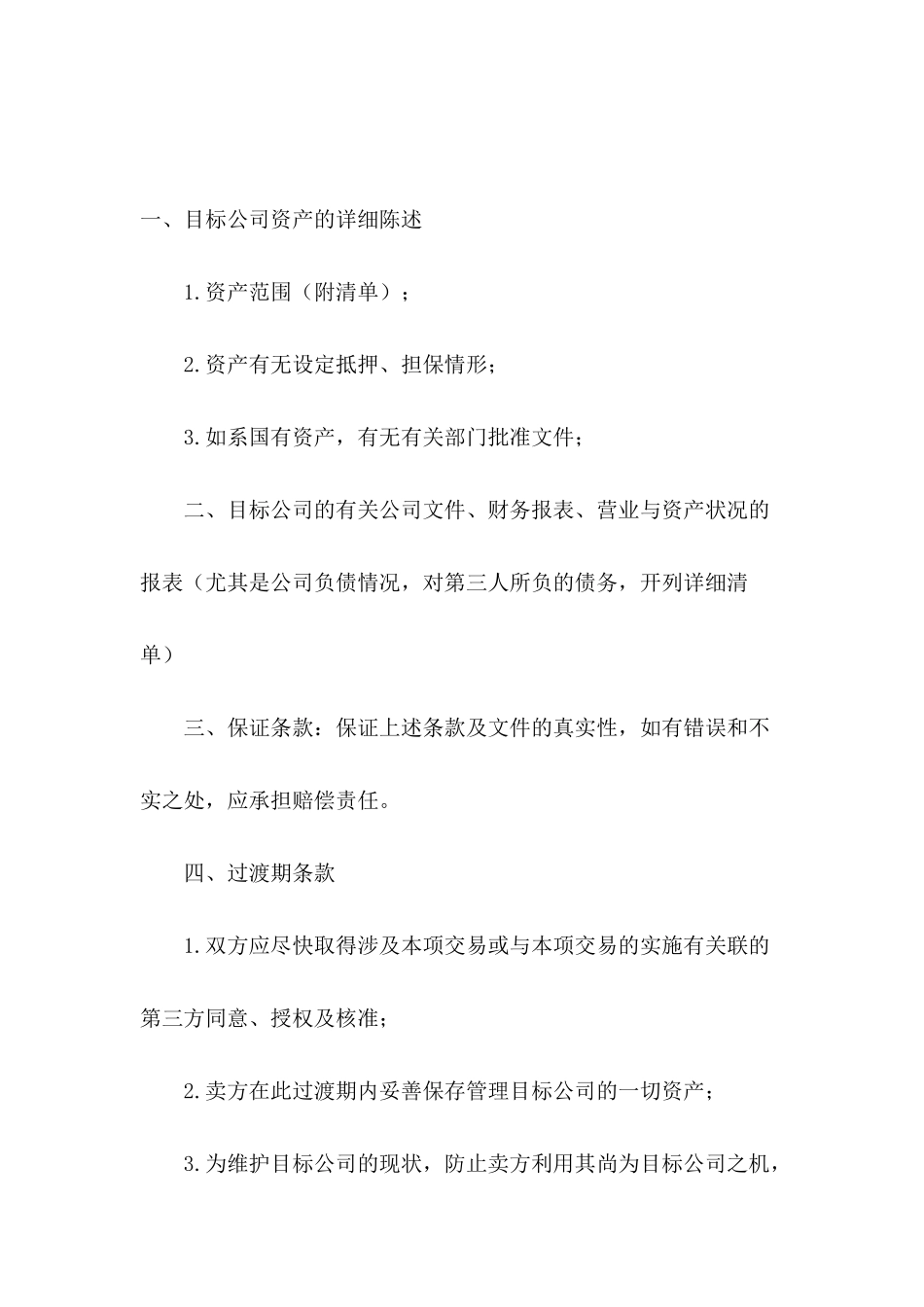 2024公司收购协议模板_第2页