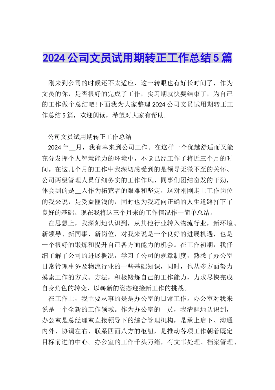 2024公司文员试用期转正工作总结5篇_第1页