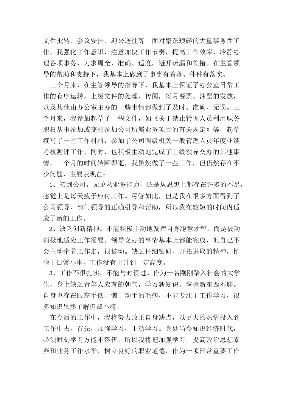 2024公司文员试用期转正工作总结5篇_第2页