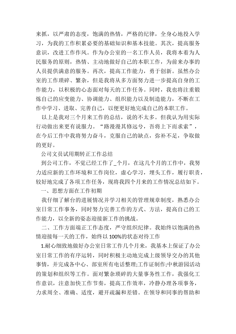 2024公司文员试用期转正工作总结5篇_第3页