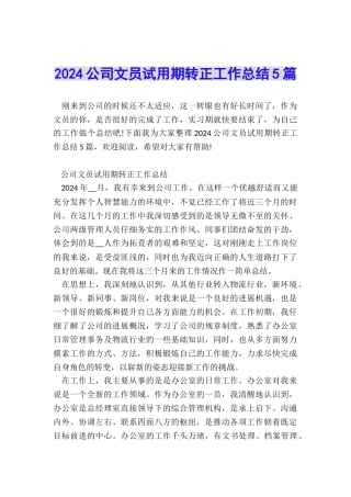 2024公司文员试用期转正工作总结5篇