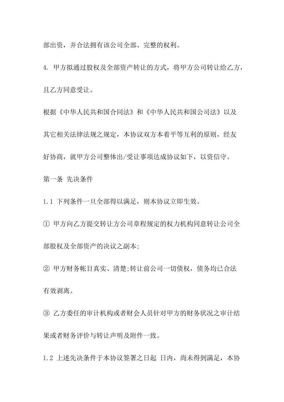 2024公司收购合同模板_第3页