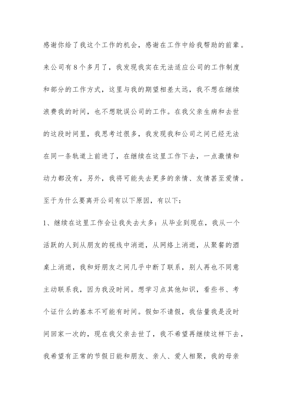 2024公司新人极为坚决的辞职报告-_第2页