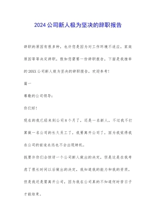 2024公司新人极为坚决的辞职报告-
