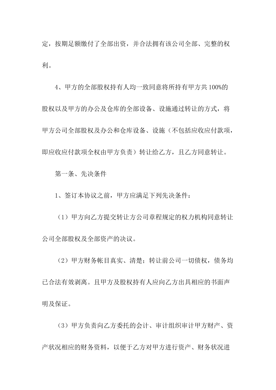 2024公司收购协议范文_第3页