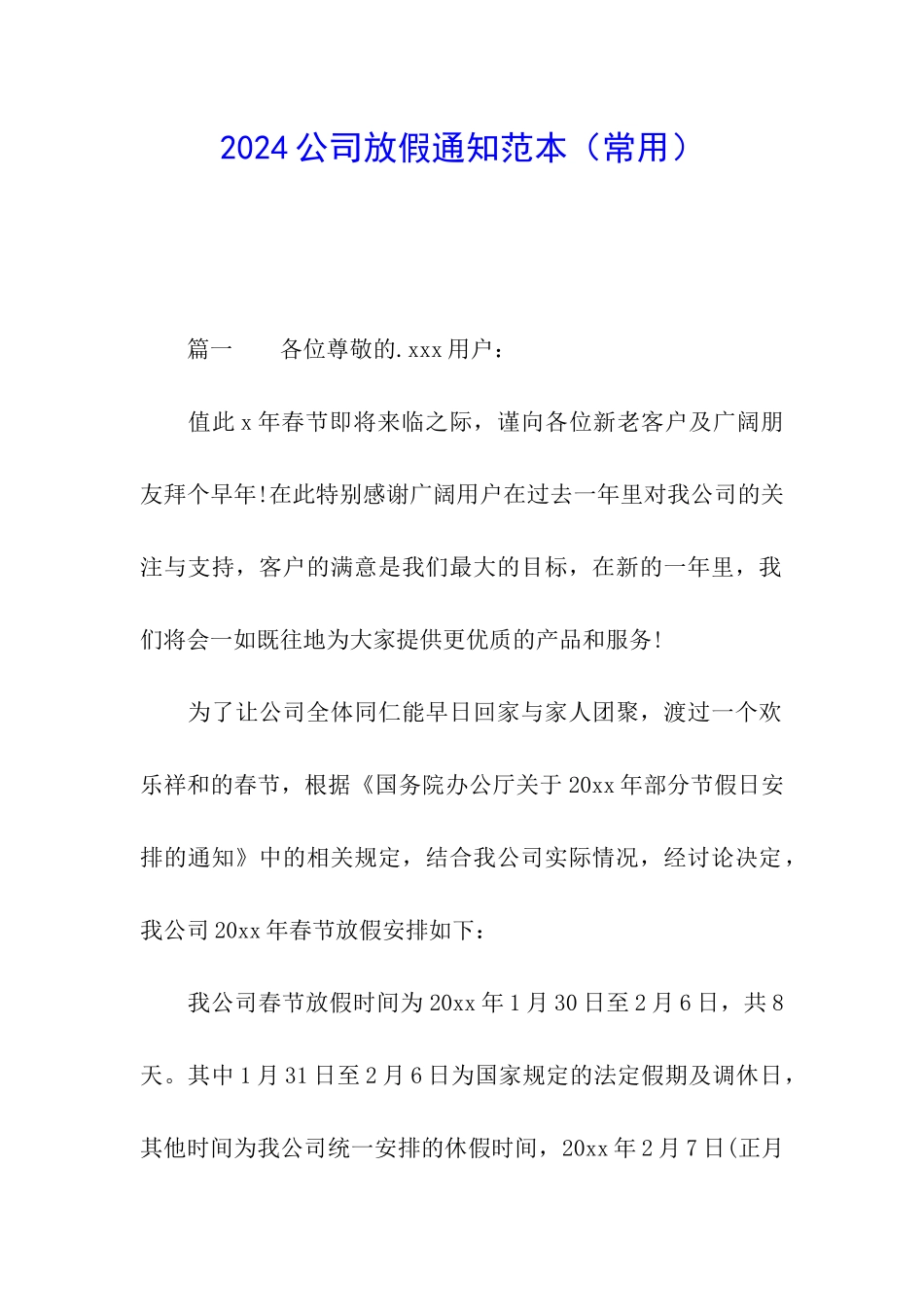 2024公司放假通知范本_第1页