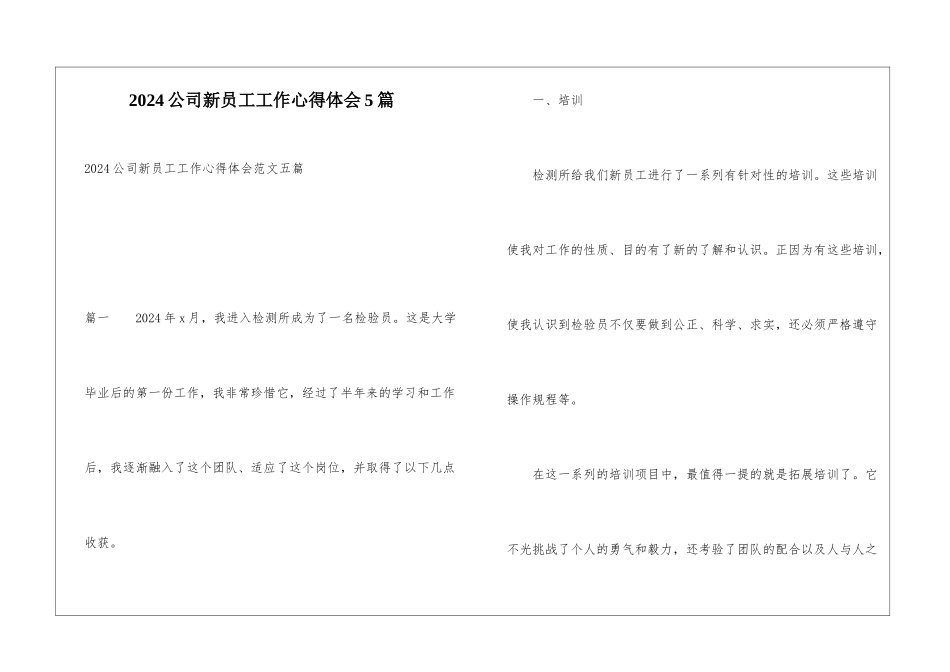2024公司新员工工作心得体会5篇_第1页