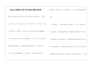 2024公司新员工的工作汇报以及转正参考