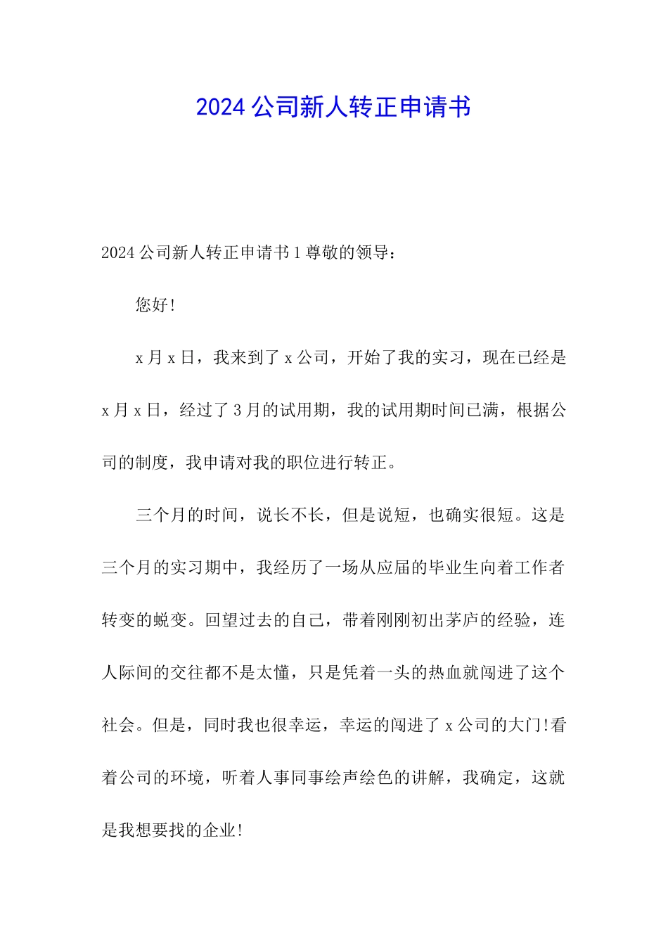 2024公司新人转正申请书_第1页
