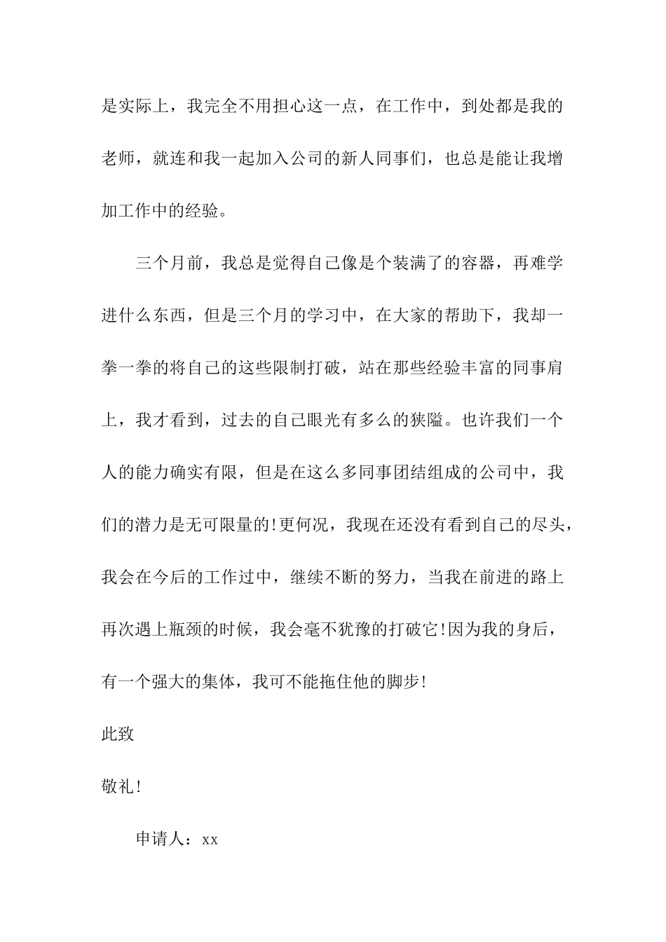 2024公司新人转正申请书_第3页