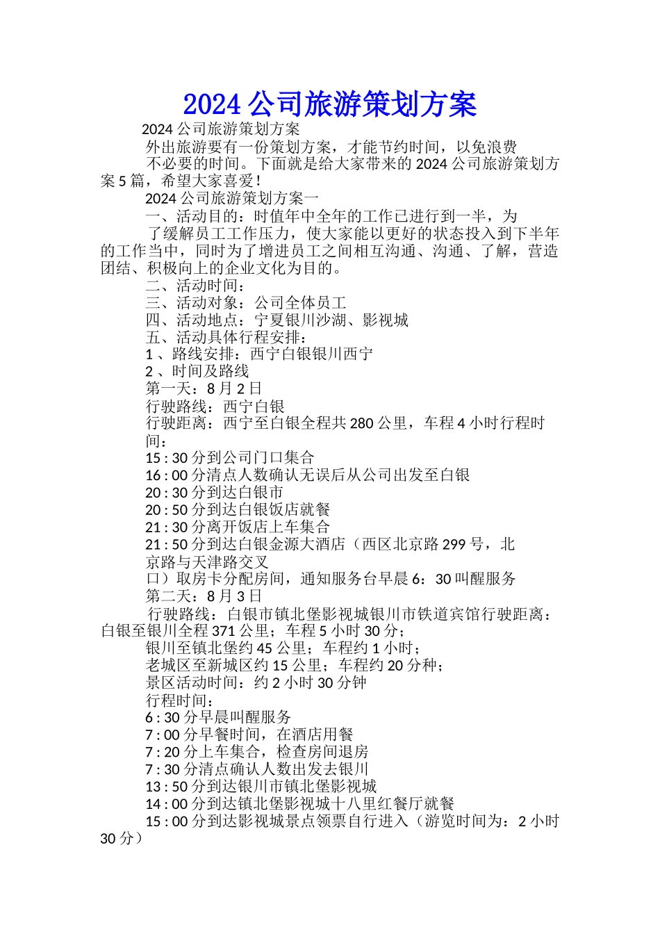 2024公司旅游策划方案-_第1页