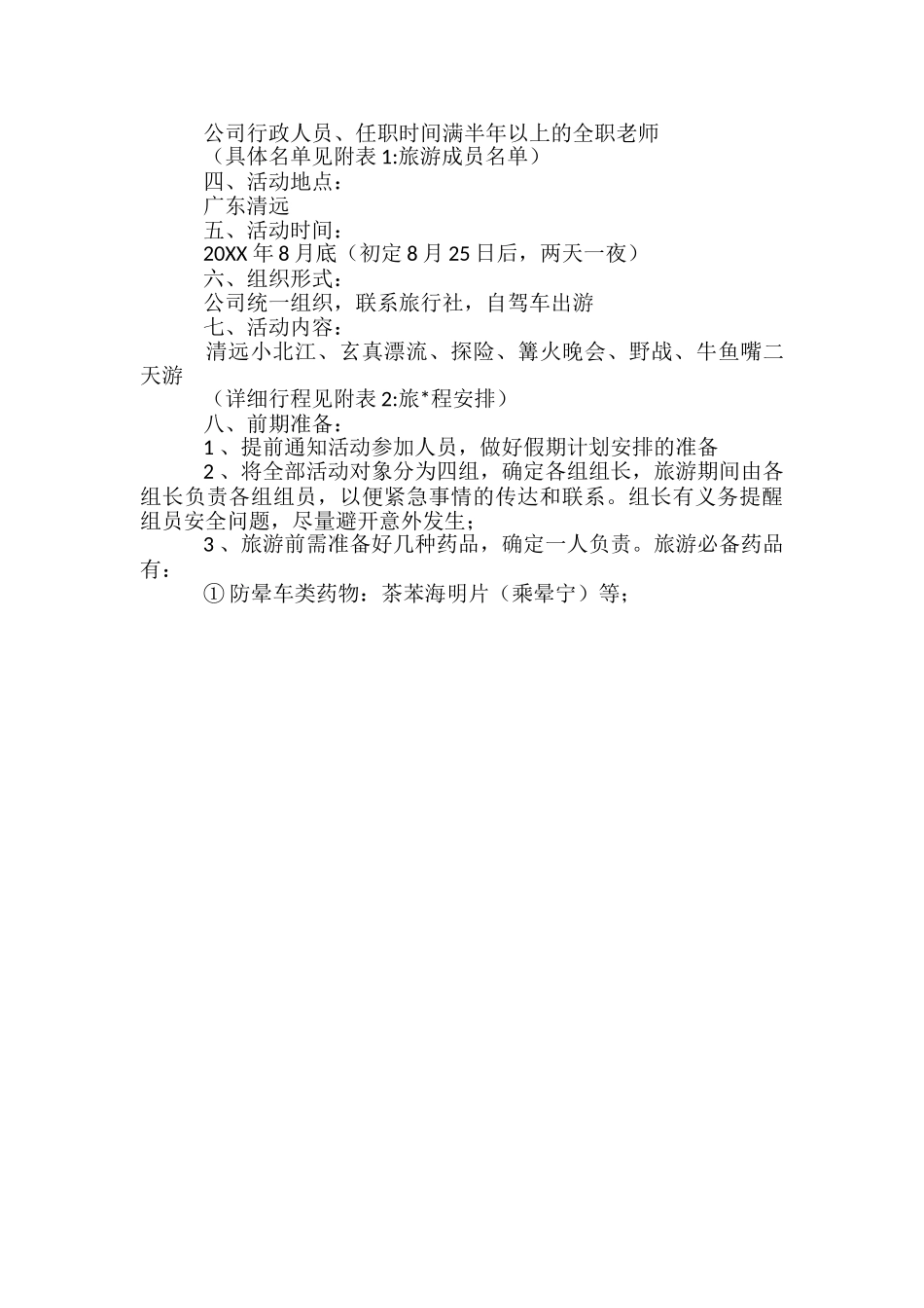 2024公司旅游策划方案-_第3页